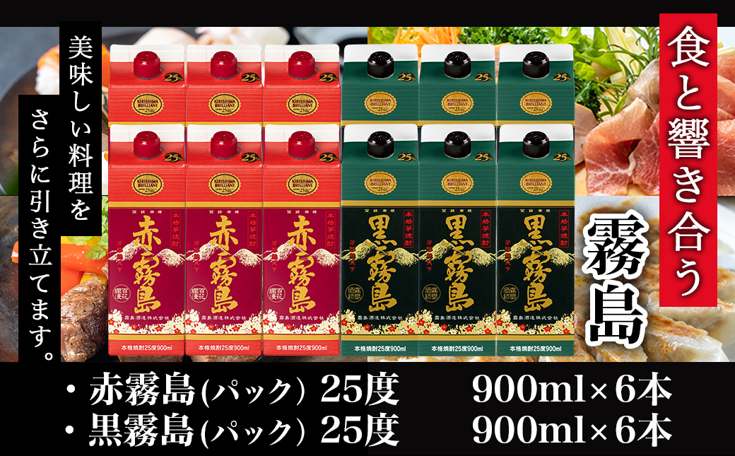 【霧島酒造】赤霧島・黒霧島パック(25度)900ml×12本 ≪みやこんじょ特急便≫_38-0702