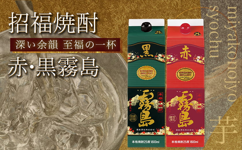 招福焼酎セット≪みやこんじょ特急便≫_43-18-002