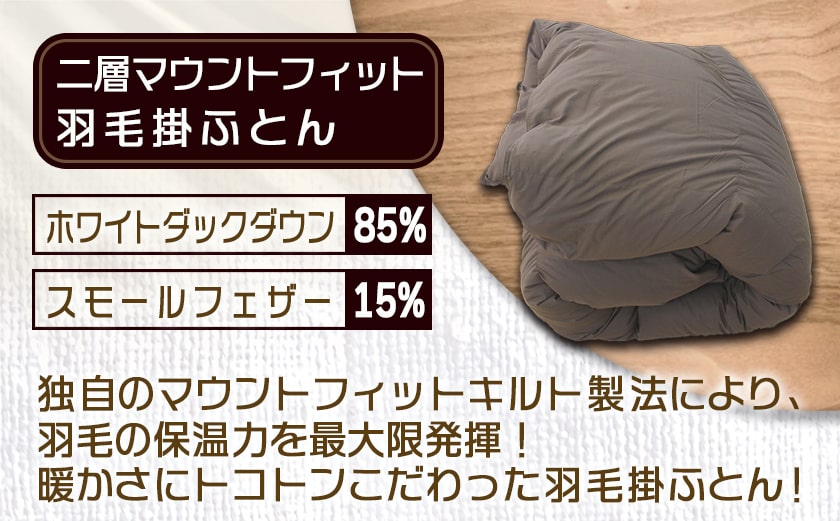 二層マウントフィット掛ふとん(ブラウン)【S】≪みやこんじょ特急便≫_55-E101-br-Q