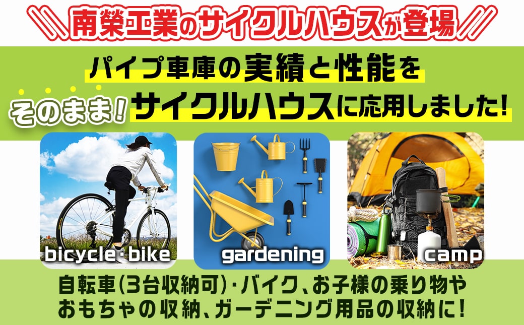 サイクルハウス2台用 SB【カーテン開閉式】〈SH-2〉_65-J404