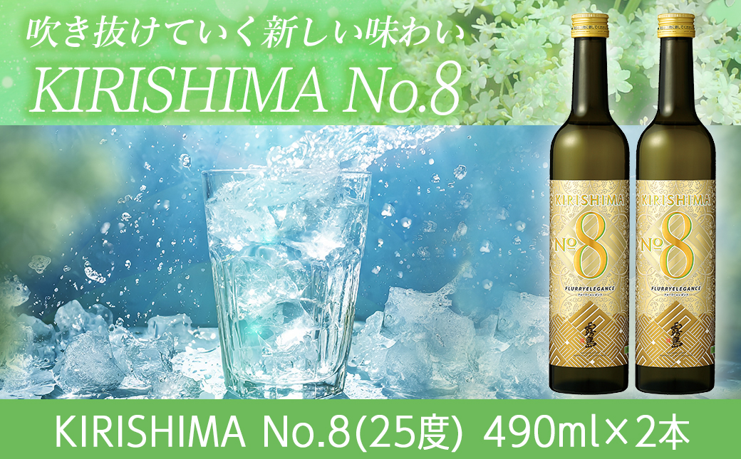 【霧島酒造】KIRISHIMA No.8(25度)490ml×2本 ≪みやこんじょ特急便≫_AA-0703