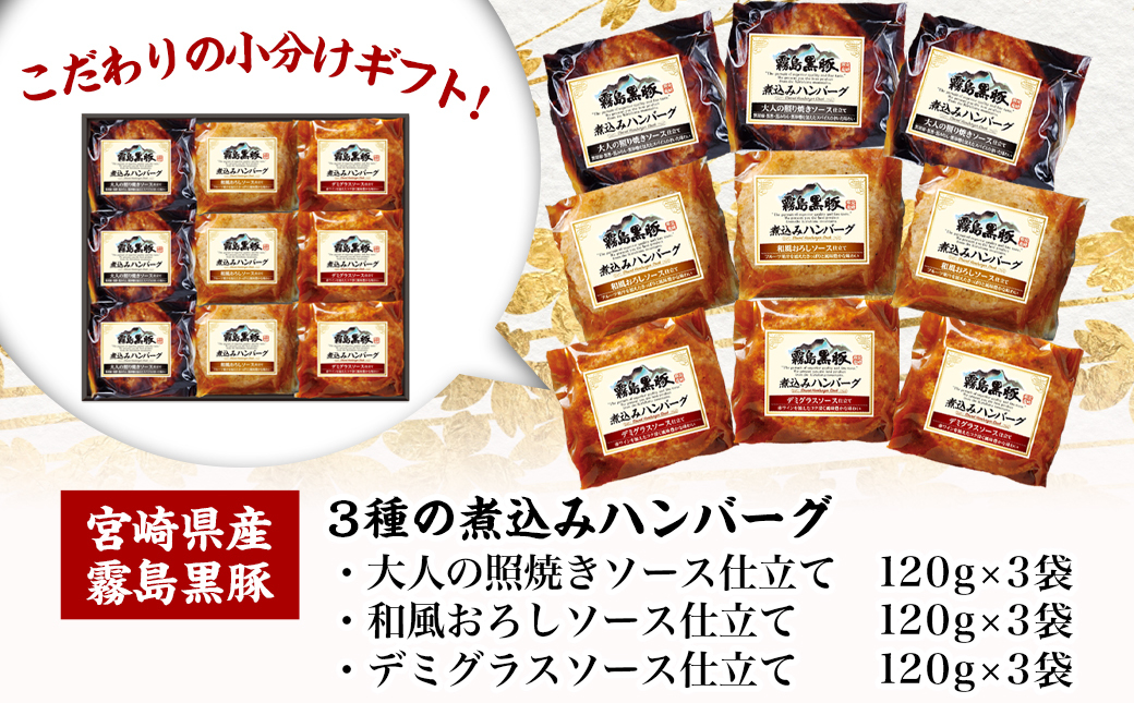 【お歳暮】霧島黒豚 3種の煮込みハンバーグギフト (デミグラスソース仕立て・和風おろしソース仕立て・大人の照焼きソース仕立て)≪11月17日～12月21日お届け≫_AA-2804-WG