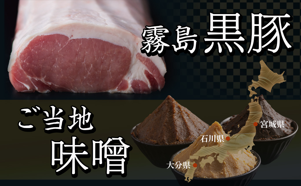 【母の日】霧島黒豚ロースご当地味噌漬け3種12枚セット(米糀味噌漬け・仙台味噌漬け・加賀味噌漬け)≪5月7日～10日お届け≫_AA-2812-MG