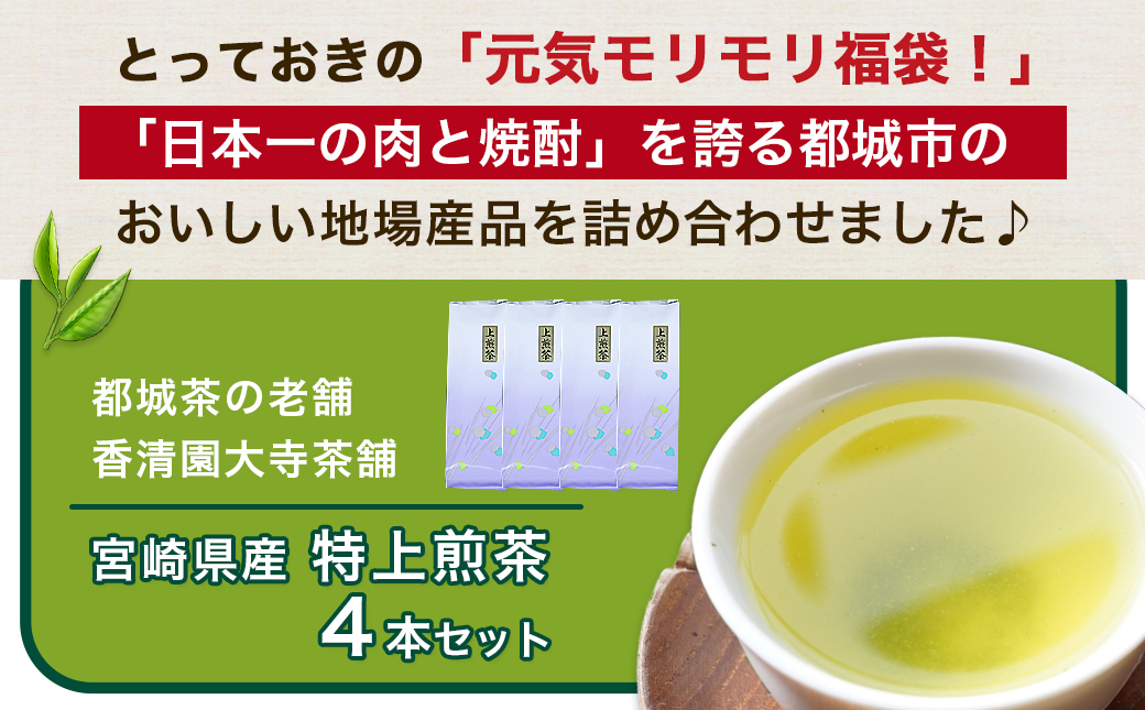 【元気モリモリ福袋】気分リフレッシュ!特上煎茶4本セット≪みやこんじょ特急便≫_AA-4802-Q