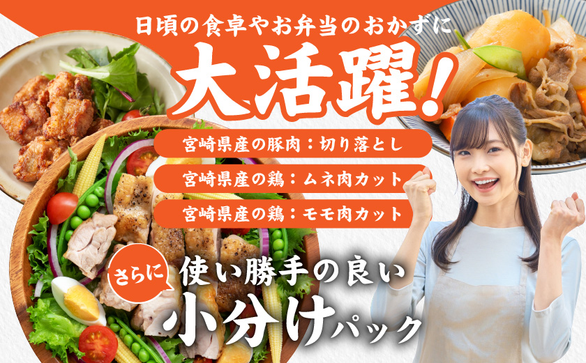 使いやすさ抜群!宮崎県産鶏肉(カット済)&豚肉切り落とし1.7kgセット_AA-8412