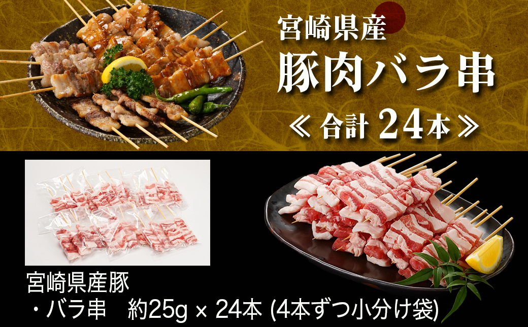 宮崎県産豚肉バラ串24本≪みやこんじょ快速便≫_AA-8916-R