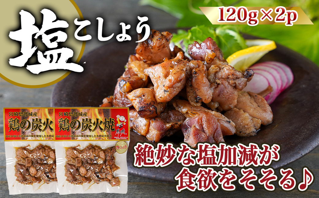 3種の味を楽しむ♪鶏炭火焼5Pセット ≪塩こしょう・塩麹・ゆず風味≫_AA-9205