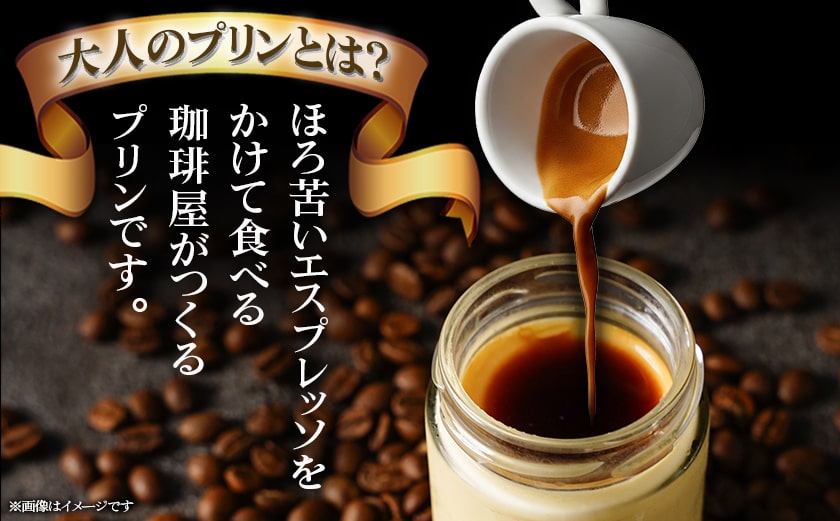 「黒髭珈琲」大人のプリン6個_AA-9901