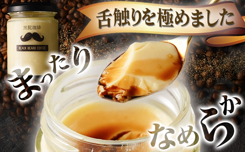 「黒髭珈琲」大人のプリン2種6個セット_AA-9903