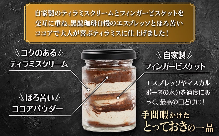 「黒髭珈琲」大人のティラミス 6個_AA-9904