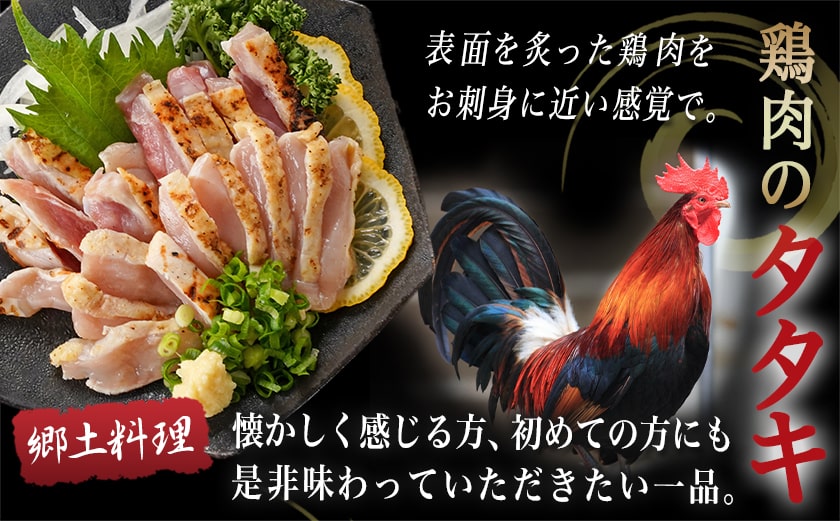 【たしろ屋】みやざき地頭鶏のたたき300g_AA-9907