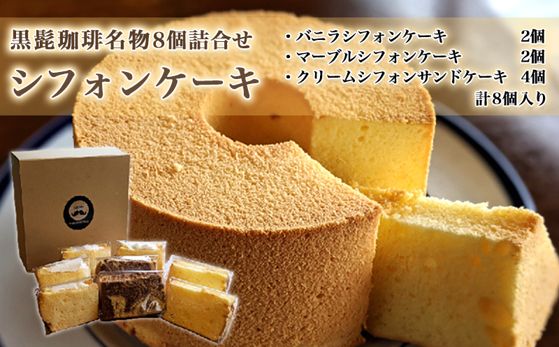 「黒髭珈琲」名物シフォンケーキ8個詰合せ_AA-9908