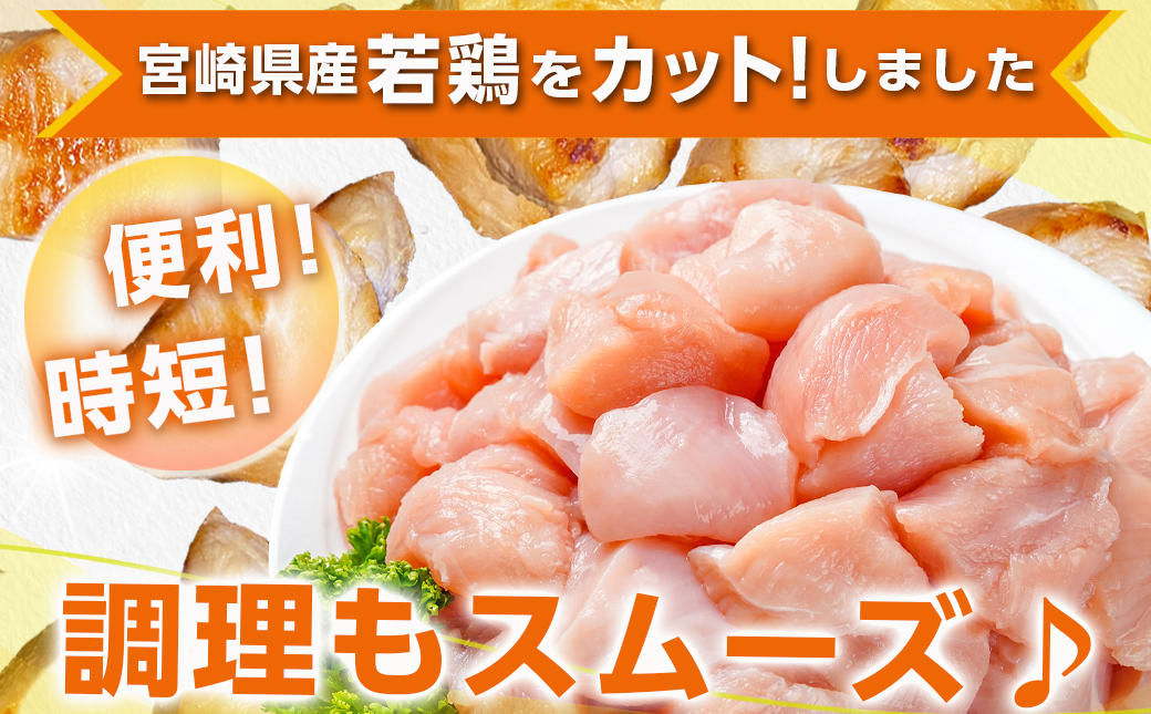 宮崎県産若鶏 むね肉切り身(3kg)_AA-G307