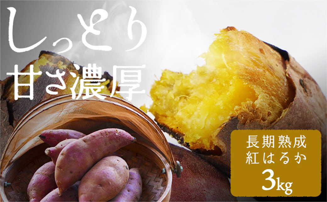 熟成紅はるか3kg&干し芋150g_AA-I206