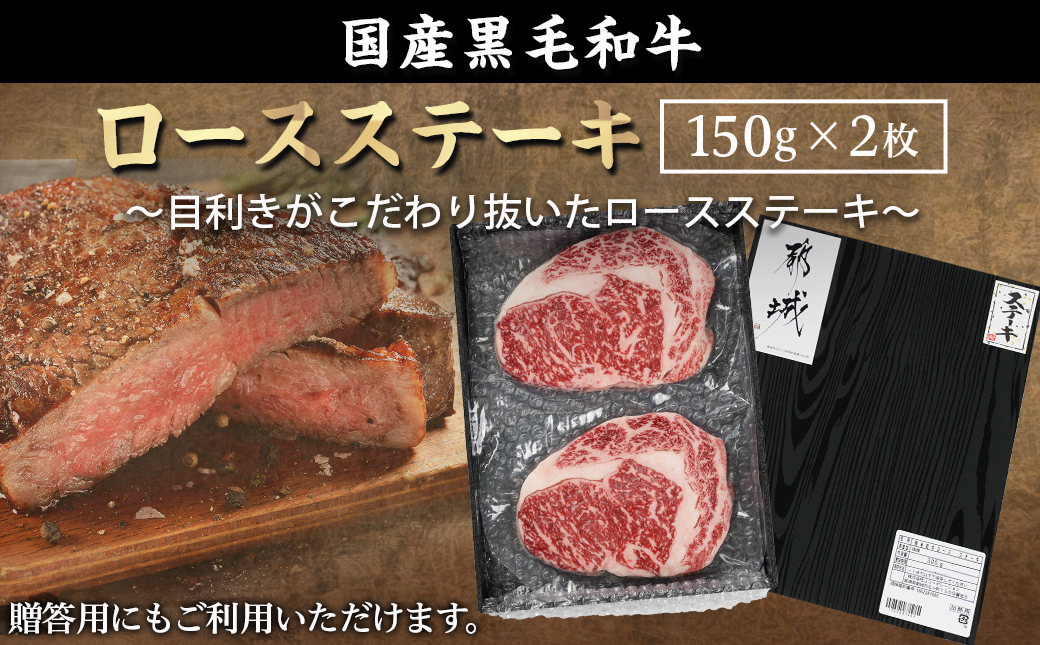 【年内お届け】【黒毛和牛】ロースステーキ150g×2枚≪2025年12月15日～31日お届け≫_AA-I901-HNY
