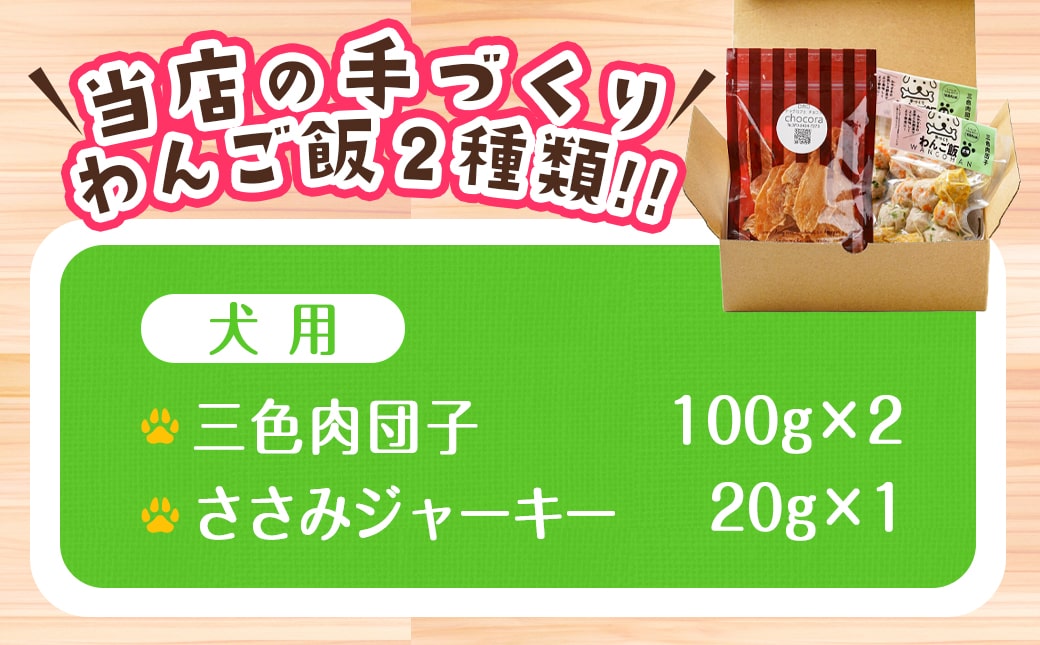 手づくり☆わんご飯「ご褒美セット」_AA-J501
