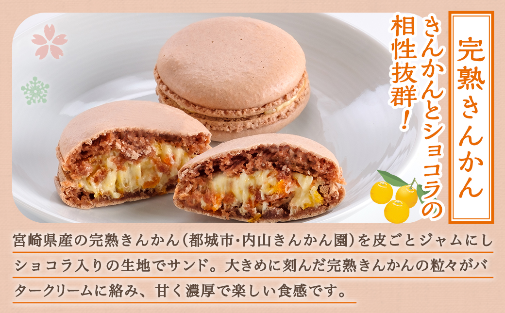 みやざき完熟フルーツのマカロンセット(金柑&マンゴー)≪みやこんじょ特急便≫_AA-J703-Q