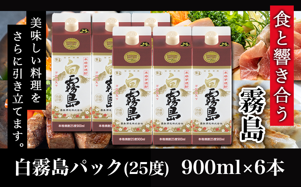 【霧島酒造】白霧島パック(25度)900ml×6本 ≪みやこんじょ特急便≫_AC-0701