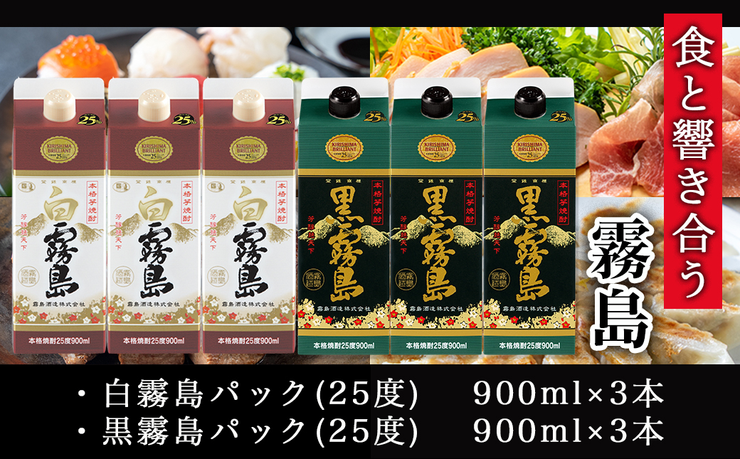 【霧島酒造】白霧島パック(25度)900ml×3本 ・黒霧島パック(25度)900ml×3本≪みやこんじょ特急便≫_AC-0702