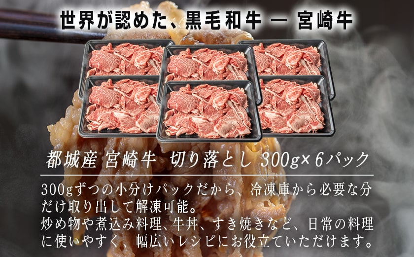 宮崎牛赤身切り落とし1.8kg_AC-2505_【肉 牛肉 切り落とし 焼き肉 焼肉 スライス すき焼き しゃぶしゃぶ 人気 おすすめ 宮崎県産】