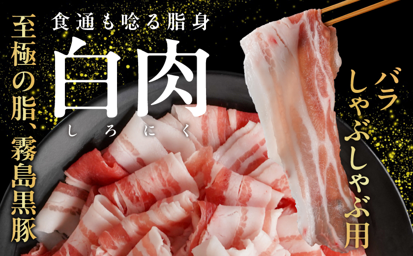 霧島黒豚バラしゃぶ&切り落とし2.7kgセット≪みやこんじょ特急便≫_AC-2804-Q