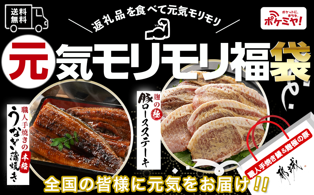 【元気モリモリ福袋】職人手焼きうなぎ蒲焼き2尾＆豚ロースステーキ6枚_AC-3305