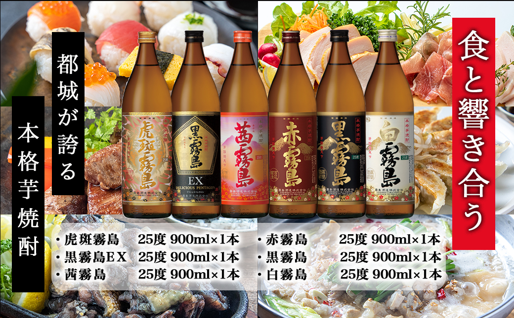 霧島酒造(25度)900ml×6色バラエティセット_AC-3803