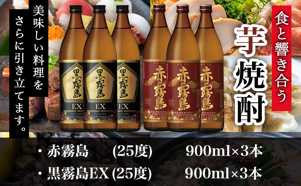 黒霧島EXと赤霧島焼酎900ml×6本セット≪みやこんじょ特急便≫_AC-6702
