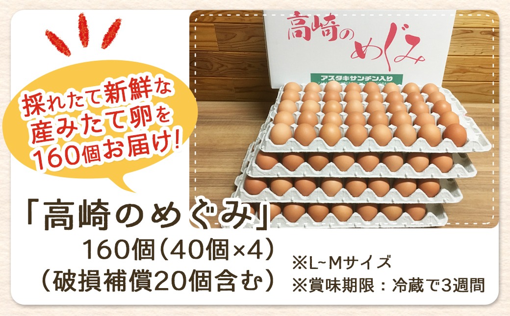 アスタキサンチン入り赤卵「高崎のめぐみ」160個_AC-6802