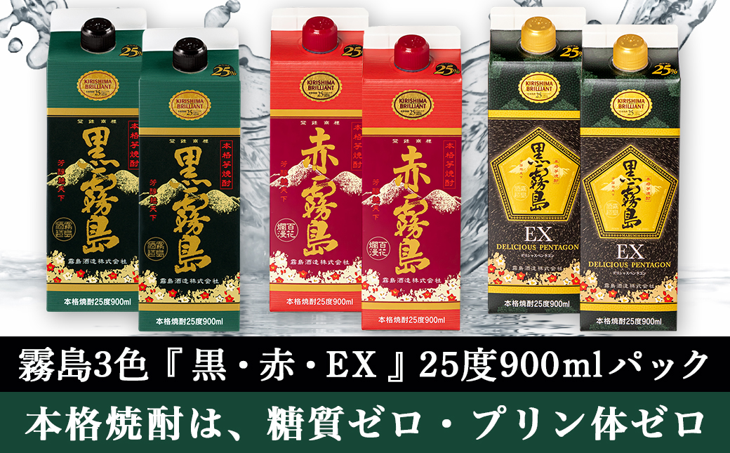 霧島3色『 黒・赤・EX 』25度900mlパック 計6本≪みやこんじょ特急便≫_AC-8213