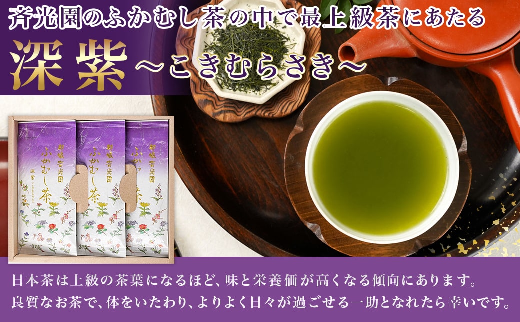 斉光園の最上級茶葉 ふかむし茶深紫【こきむらさき】3袋ギフト≪みやこんじょ快速便≫_AC-C301-R