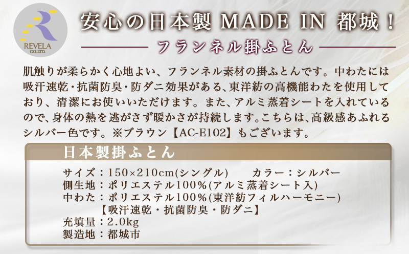 フランネル掛ふとん(シルバー)【S】≪みやこんじょ快速便≫_AC-E101-R