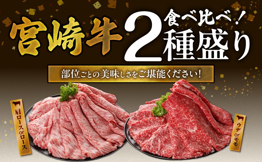 畜産農家応援! 宮崎牛しゃぶしゃぶ2種セット500g×2パック_AC-N205