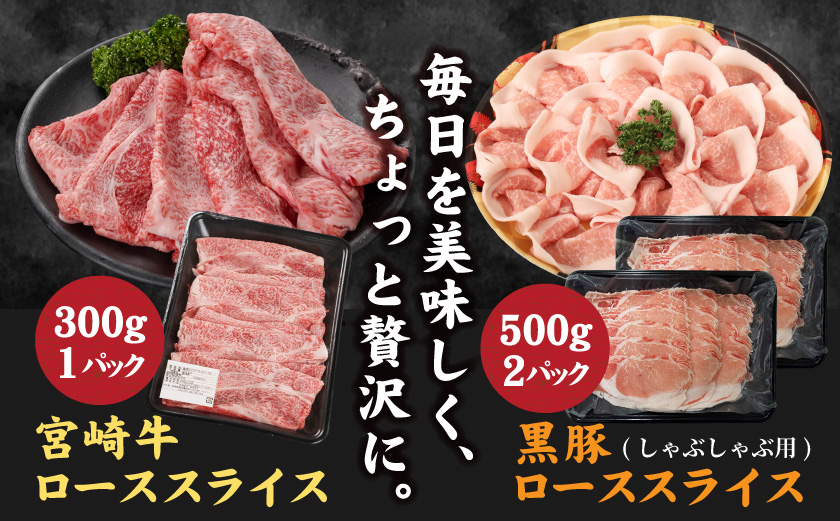 宮崎牛&黒豚ローススライスセット_AC-N409