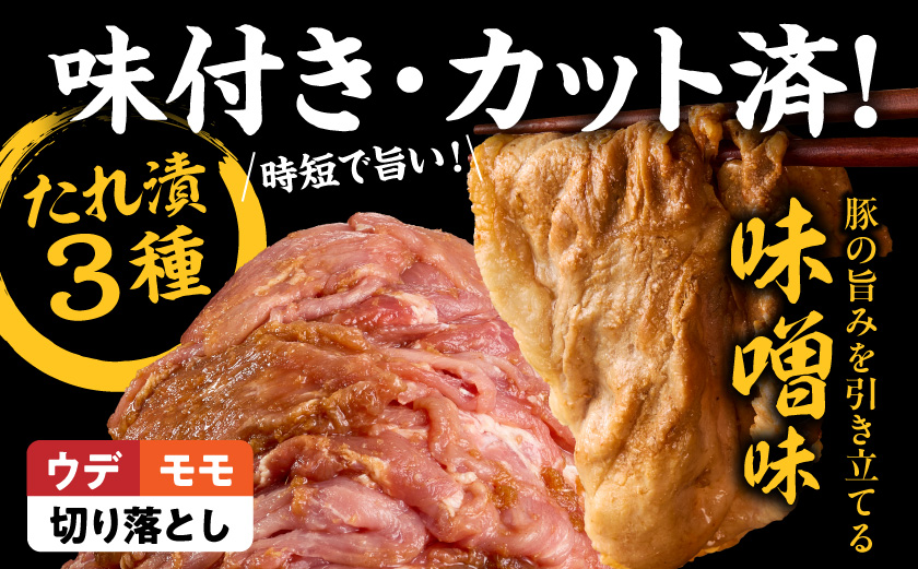 食べ比べ!宮崎県産豚肉のたれ漬3種【総重量4.5kg】_AC-N502