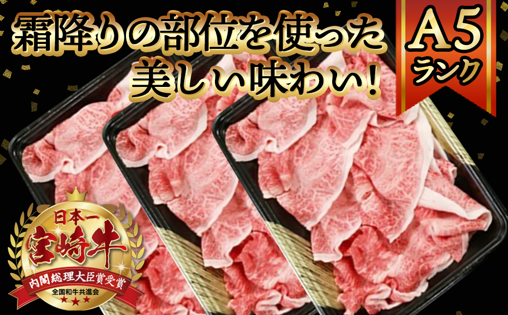 宮崎牛(A5)霜降り切り落とし すき焼き用900g ≪みやこんじょ特急便≫_AD-0117-Q_【肉 牛肉 切り落とし 焼き肉 焼肉 スライス すき焼き しゃぶしゃぶ 人気 おすすめ 国産】