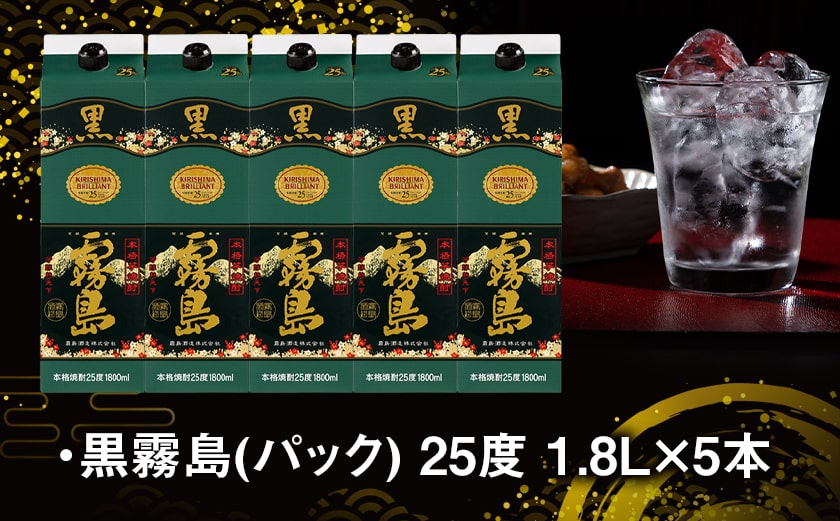 【霧島酒造】黒霧島パック(25度)1.8L×5本 ≪みやこんじょ特急便≫_AD-0708