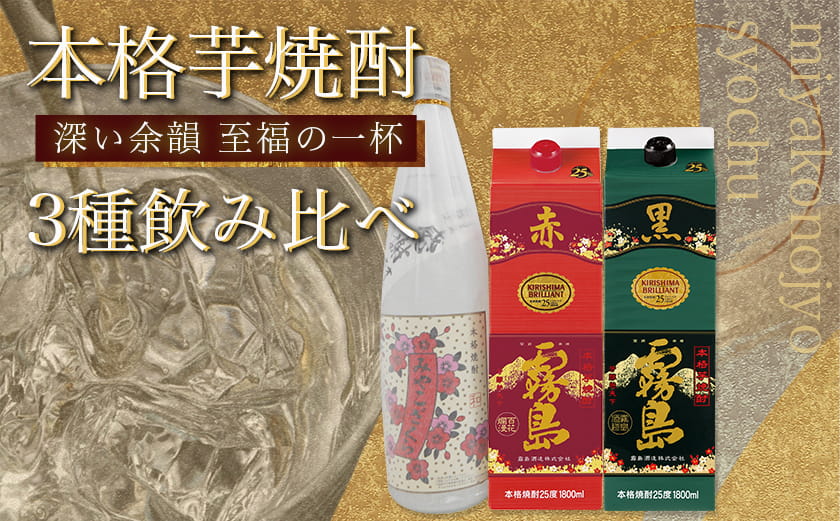 みやこざくらと霧島赤黒パック 1.8L×4本セット ≪みやこんじょ特急便≫_AD-18-001