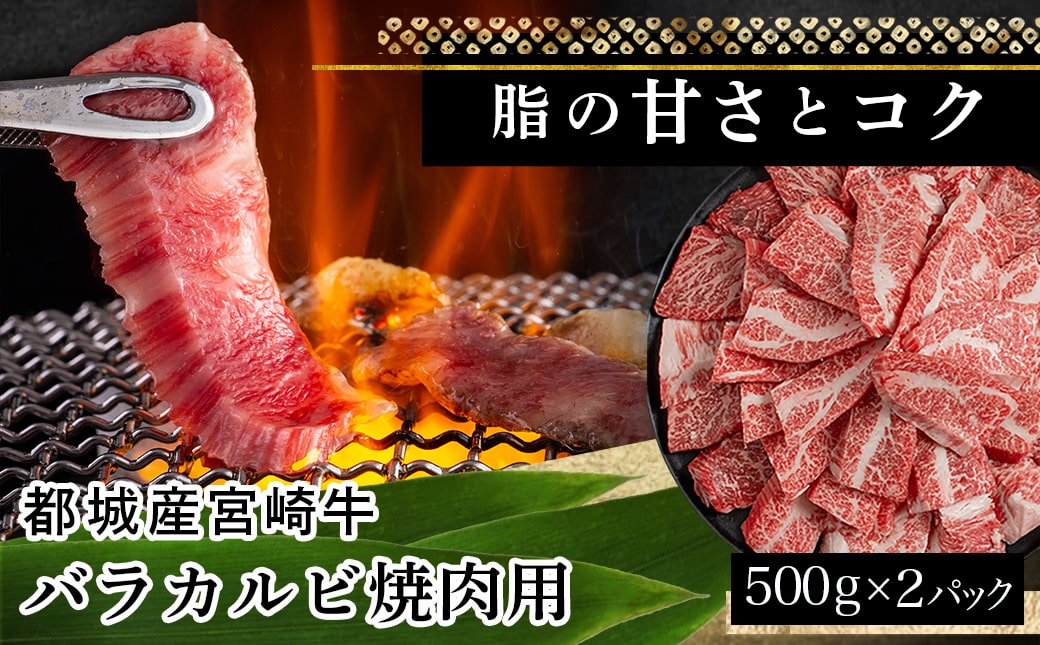 【お歳暮】宮崎牛バラカルビ1kg≪11月17日～12月21日お届け≫AD-2501-WG_【肉 牛肉 焼き肉 焼肉 人気 おすすめ 国産 宮崎県産】
