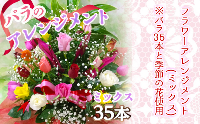 【母の日】バラのアレンジメント35本(ミックス)≪5月7日～10日お届け≫_AD-3302-MG
