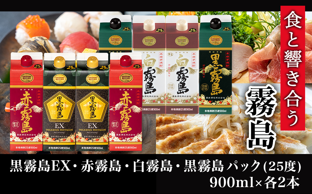 あざやか霧島4色25度900mlパック4種8本≪みやこんじょ特急便≫_AD-8208