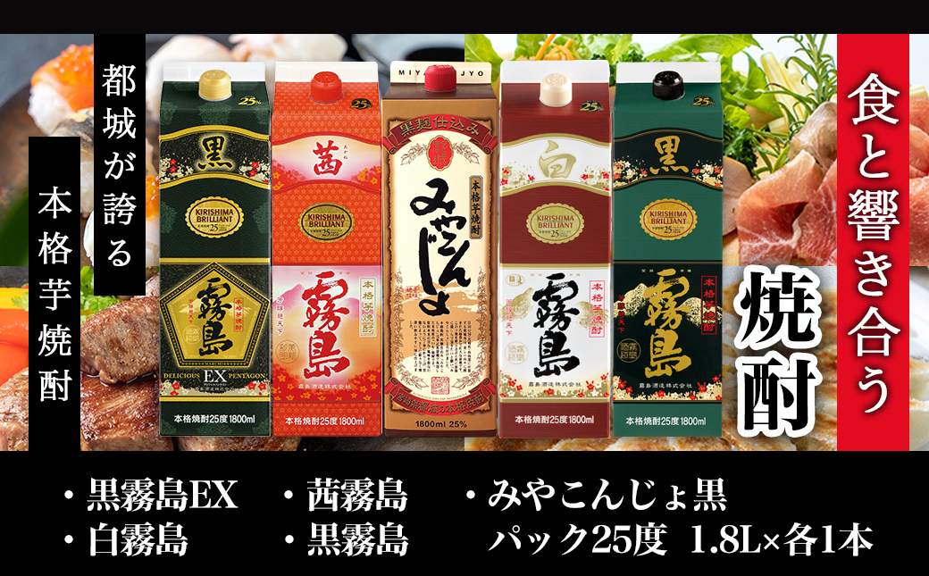 霧島酒造・都城酒造25度1.8Lパック5種5本セット≪みやこんじょ特急便≫_AE-8202