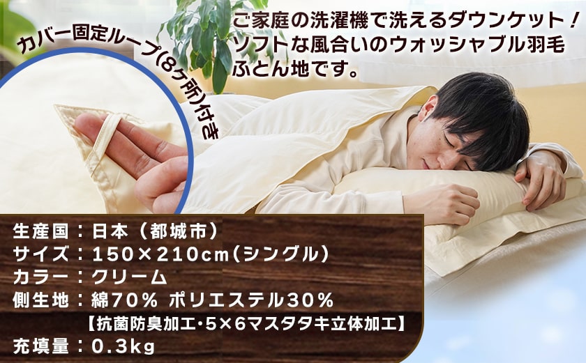 抗菌防臭加工洗えるダウンケット ホワイトダック90%【S】≪みやこんじょ快速便≫_AE-E105-R