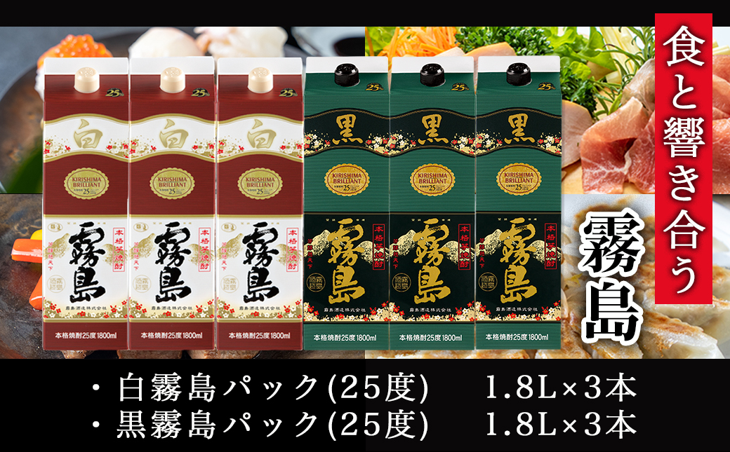 【霧島酒造】白霧島パック(25度)1.8L×3本・黒霧島パック(25度)1.8L×3本 ≪みやこんじょ特急便≫_AF-0701