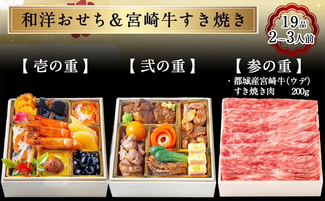 【2026★新春おせち】和洋おせち＆宮崎牛すき焼き豪華三段重《12月30日お届け》2～3人前／3段重／冷凍盛付済　※オンライン決済限定_AF-1505