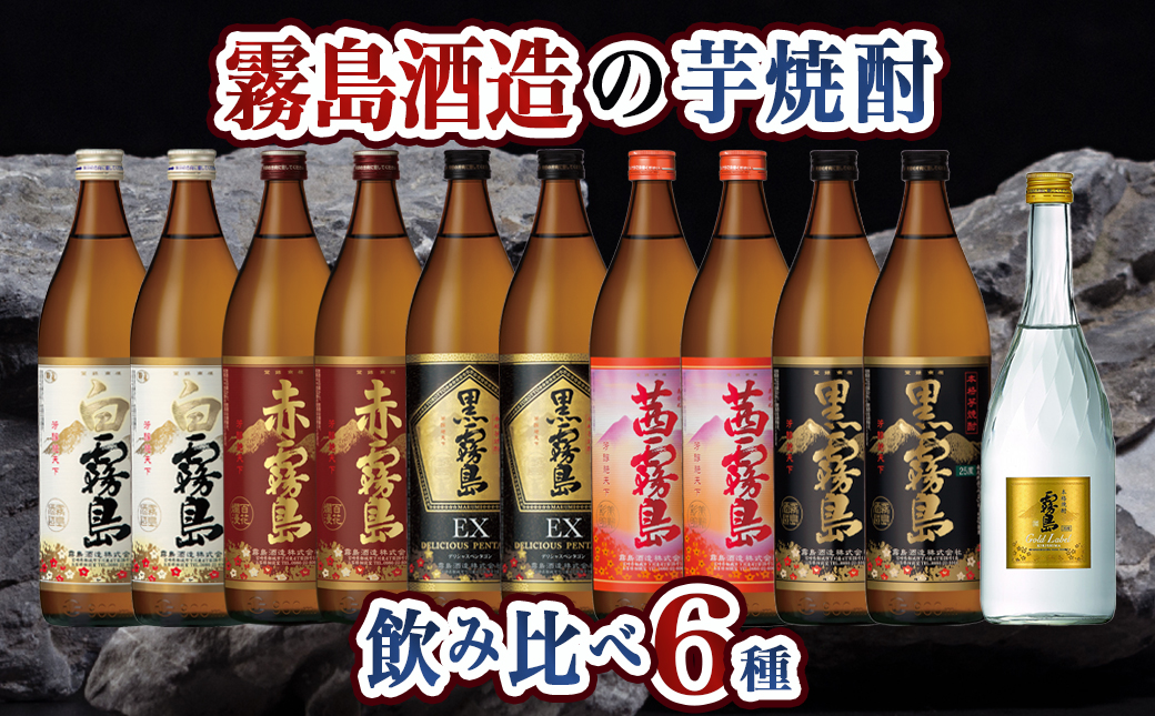 霧島酒造の芋焼酎飲み比べ6種11本セット≪みやこんじょ特急便≫_AF-6702