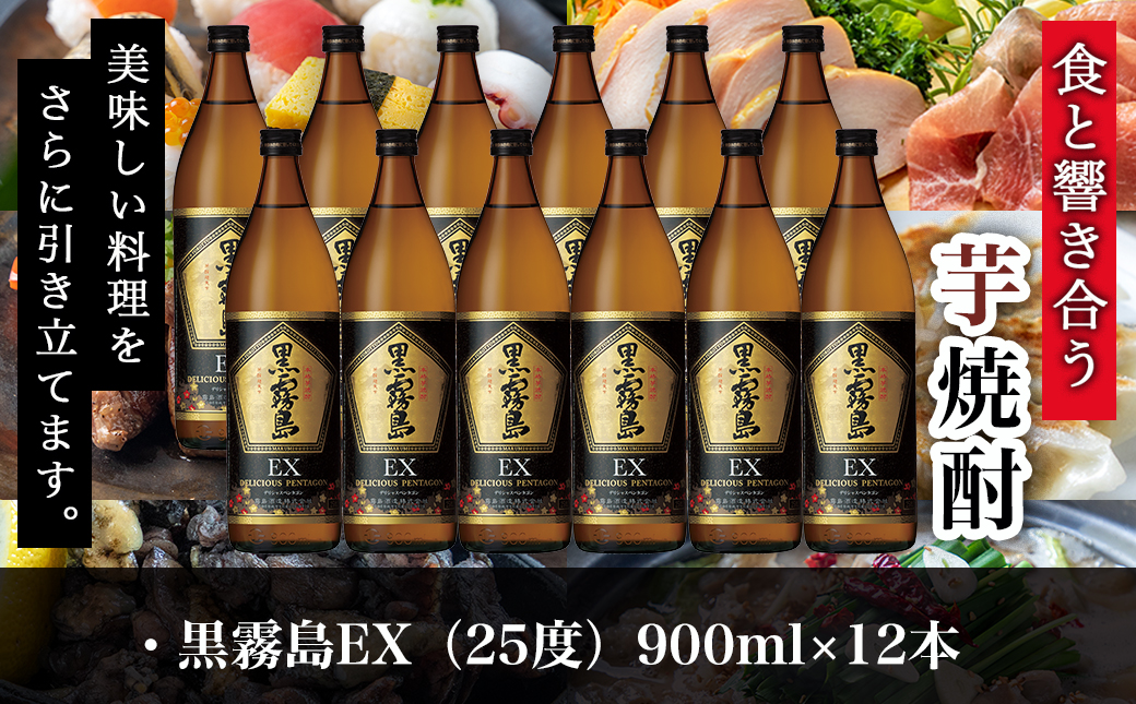 黒霧島EX“デリシャス・ペンタゴン”900ml×12本≪みやこんじょ特急便≫_AF-6703