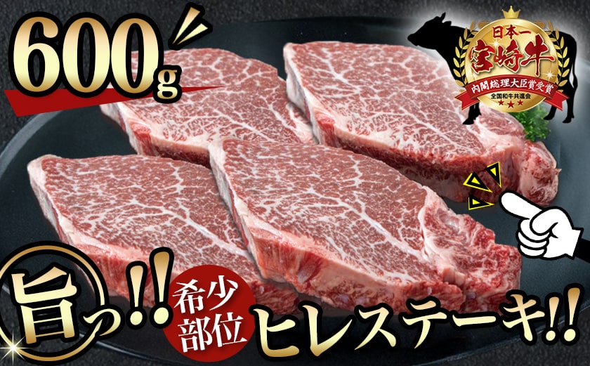 宮崎牛ヒレステーキ150g×4枚_AF-8901