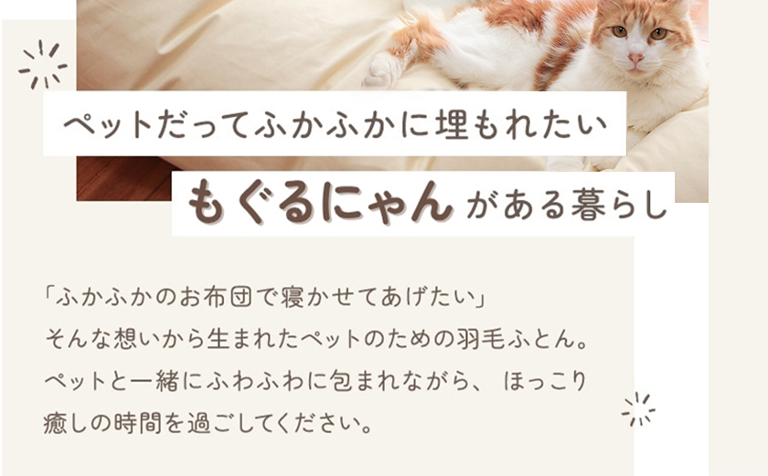 【アイボリー・ホック式】ペットの羽毛ふとん「もぐるにゃん」Sサイズ カバー付_AF-J205-iv