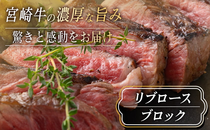 宮崎牛リブロースブロック1.5kg_AG-2504